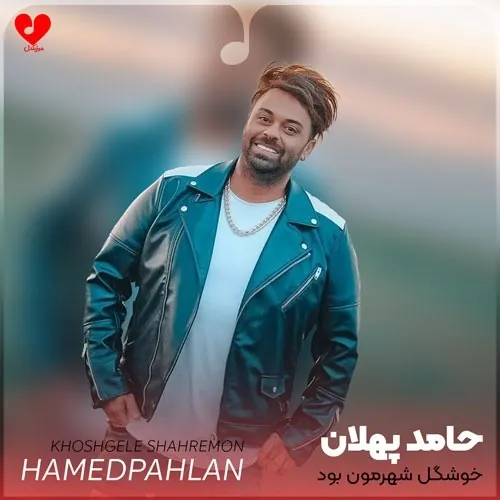 خوشگل شهرمون بود
