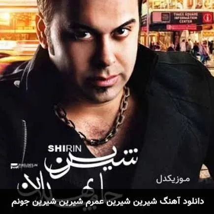 شیرین
