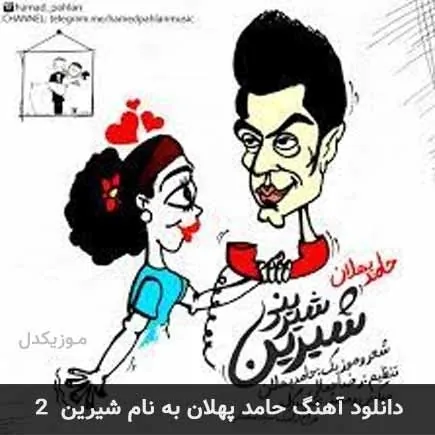 شیرین شیرینی 2