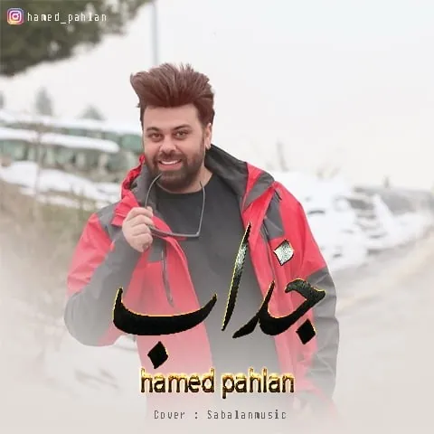 تو جذابی