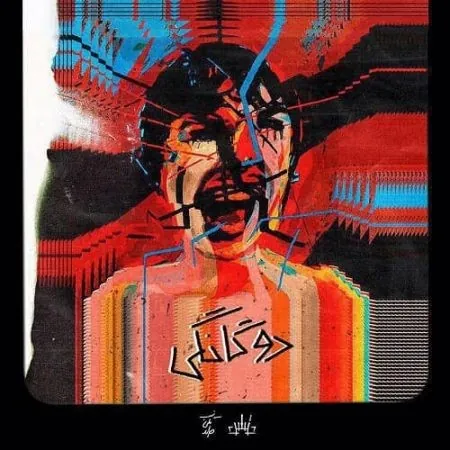 دوگانگی