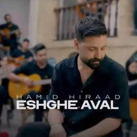 عشق اول