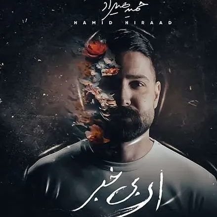 ای بی خبر