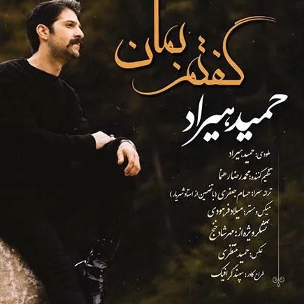 گفتم بمان