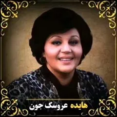 عروسک
