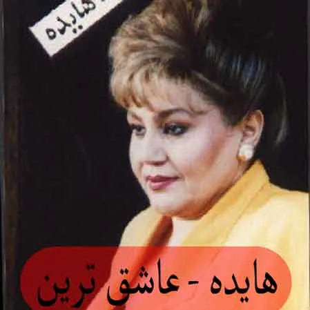 عاشق ترین