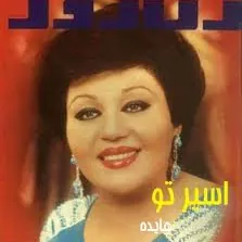 اسیر تو