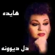 دل دیوونه