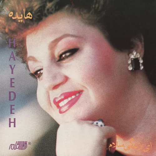 ای زندگی سلام