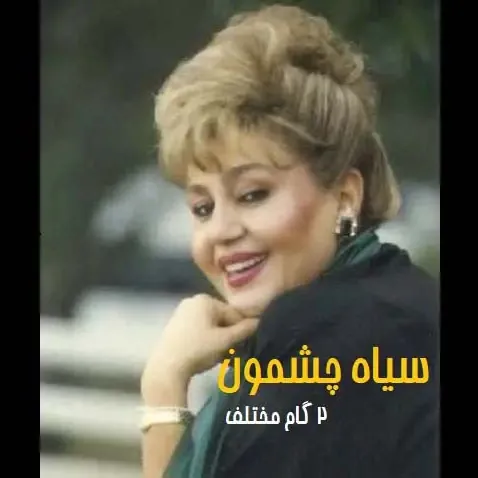 سیاه چشمون