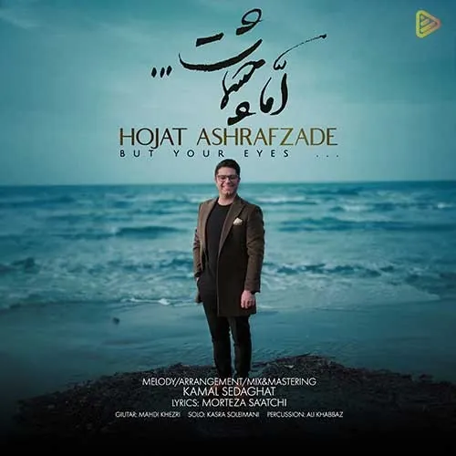 اما چشمات