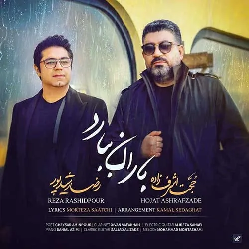 باران ببارد میروی