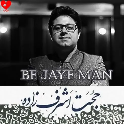 جای من