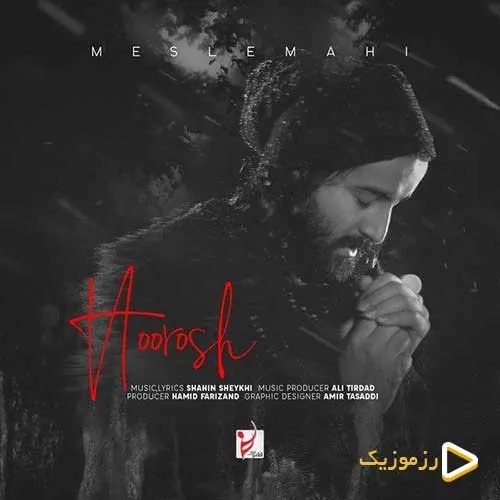 مثل ماهی