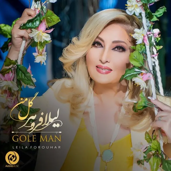 گل من