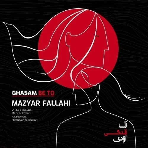 قسم به تو