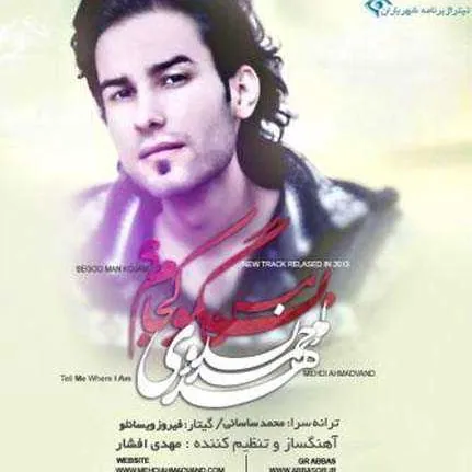 بگو من کجام