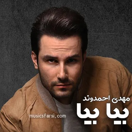 بیا بیا