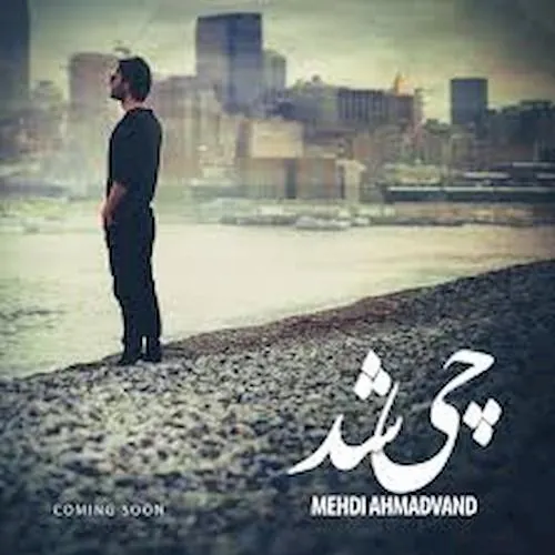 چی شد