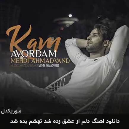 دلم از عشق زده شد