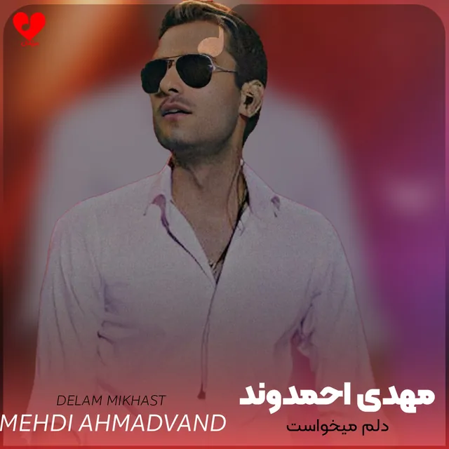 دلم میخواست