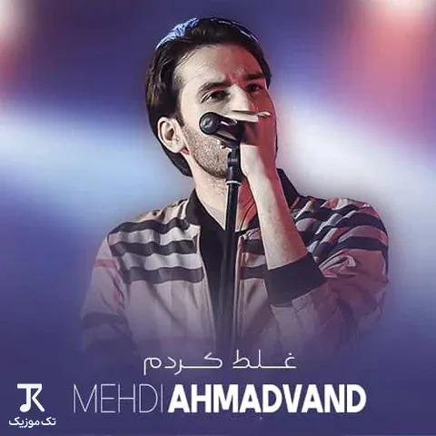 غلط کردم