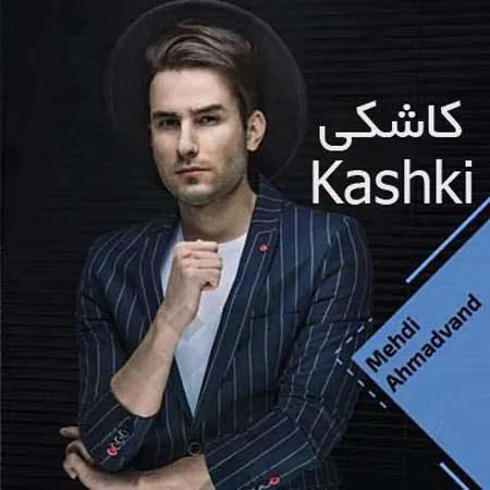 کاشکی