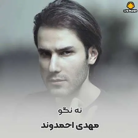نه نگو