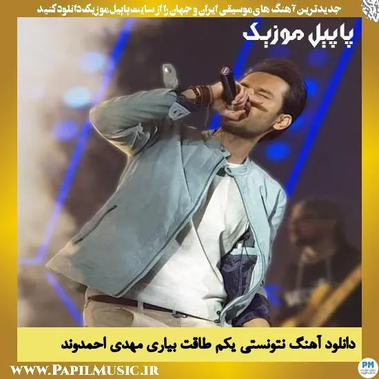 نتونستی یکم طاقت بیاری