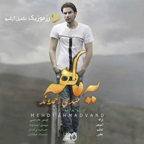 یه ماهه