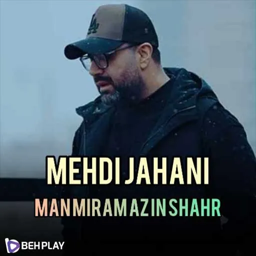 من میرم از این شهر
