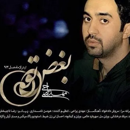 بغض تو
