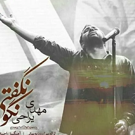 نگو نگفتی