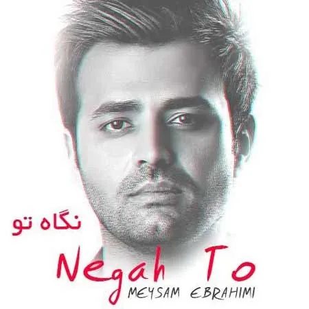 نگاه تو