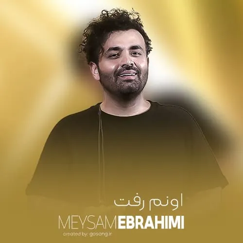 اونم رفت