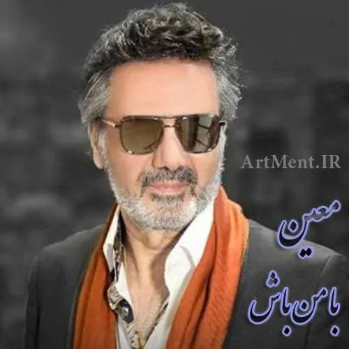 با من باش