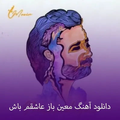 باز عاشقم باش