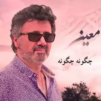 چگونه چگونه