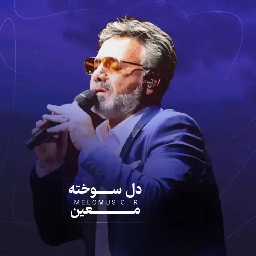 دل سوخته
