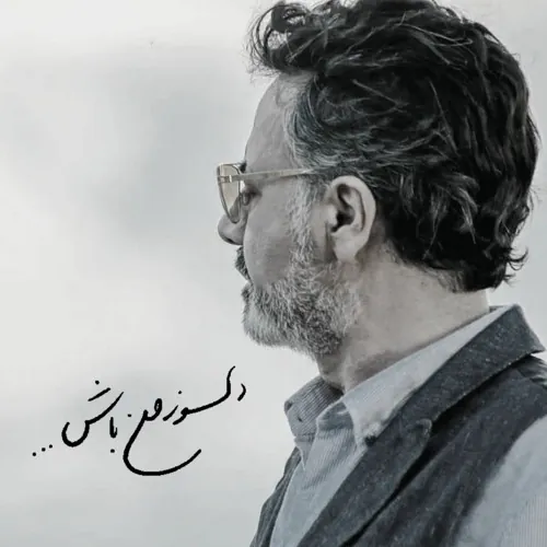دلسوز من باش