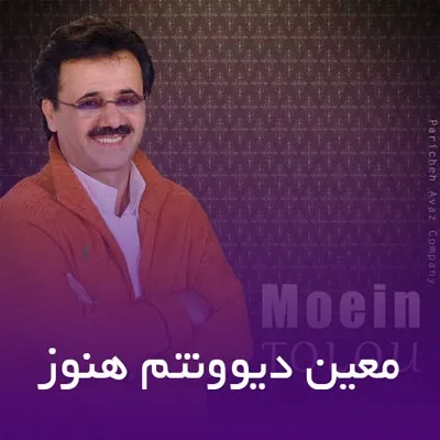 دیوونتم هنوز