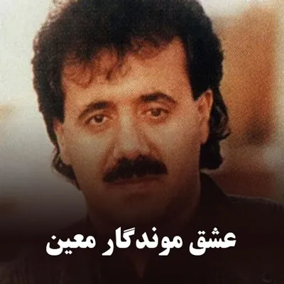 عشق موندگار