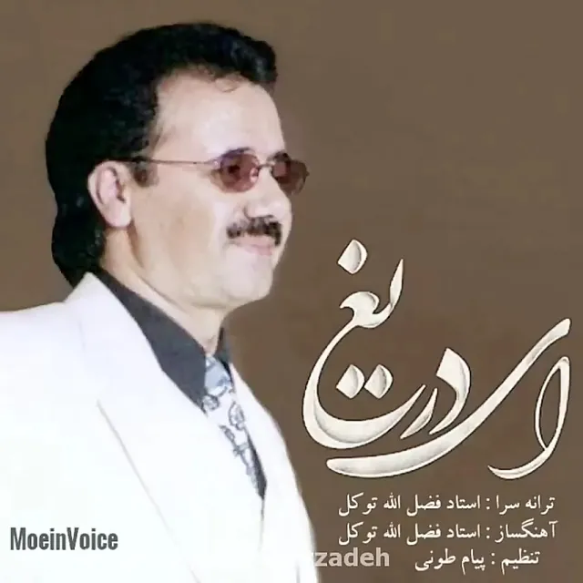 ای دریغ