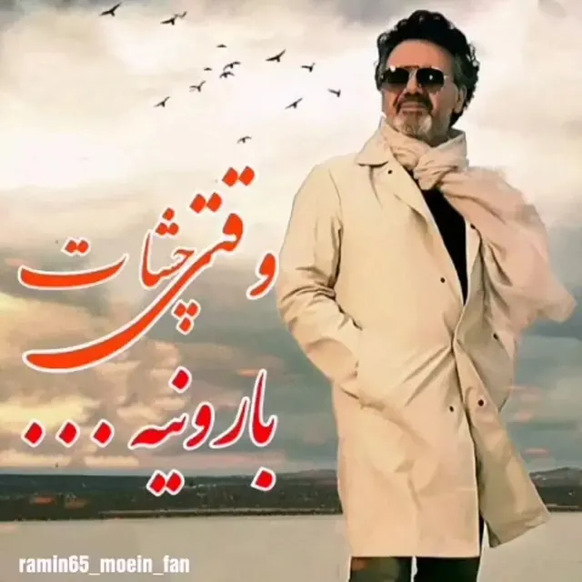 وقتی چشات بارونیه