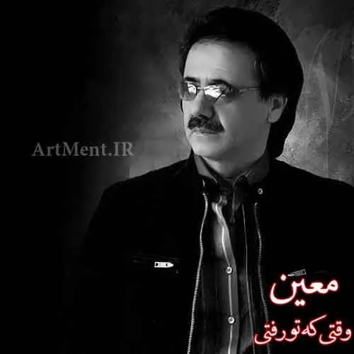 وقتی که تو رفتی