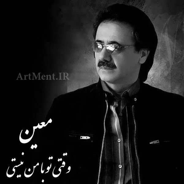 وقتی نیستی