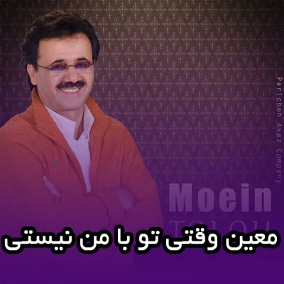 وقتی تو با من نیستی