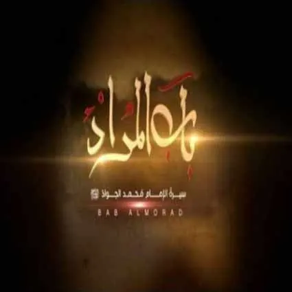 باب المراد