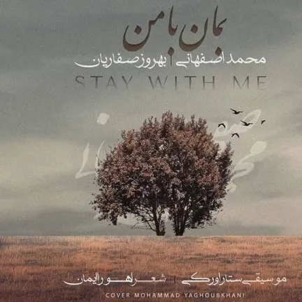 بمان با من