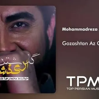 گذشتن از گذشته